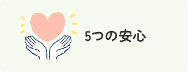 5つの安心