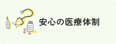 安心の医療体制