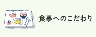 食事へのこだわり