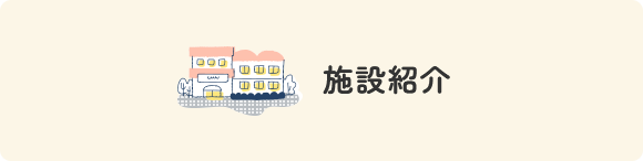 施設紹介