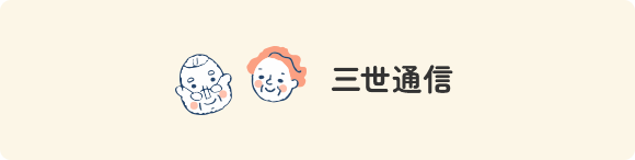 三世通信
