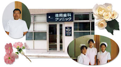 徳岡歯科クリニック